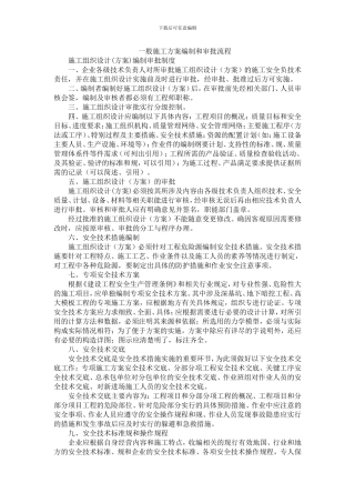 一般施工方案编制和审批流程