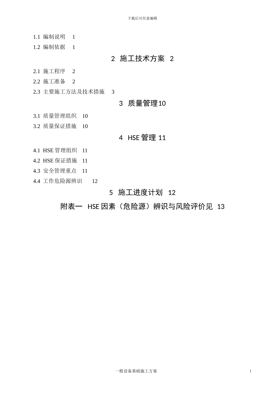 一般设备基础施工方案_第2页