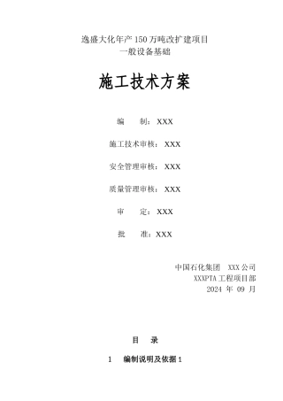 一般设备基础施工方案