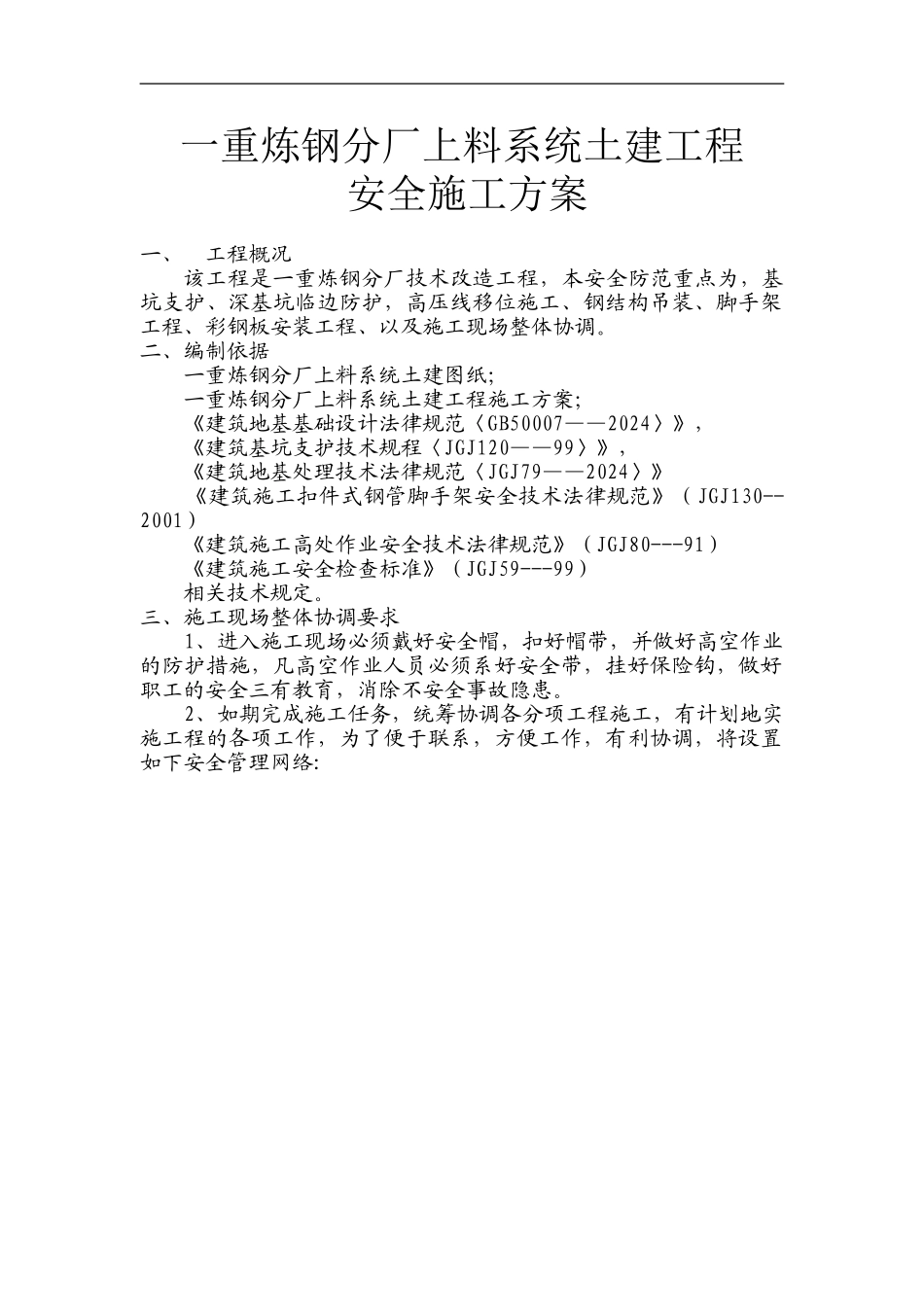 一重炼钢分厂上料系统土建安全施工方案_第1页