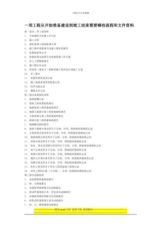 一项工程从开始准备建设到竣工结束需要哪些流程和文件资料