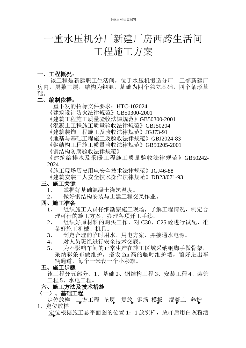 一重水压机锻造分厂西跨生活间工程施工方案_第1页