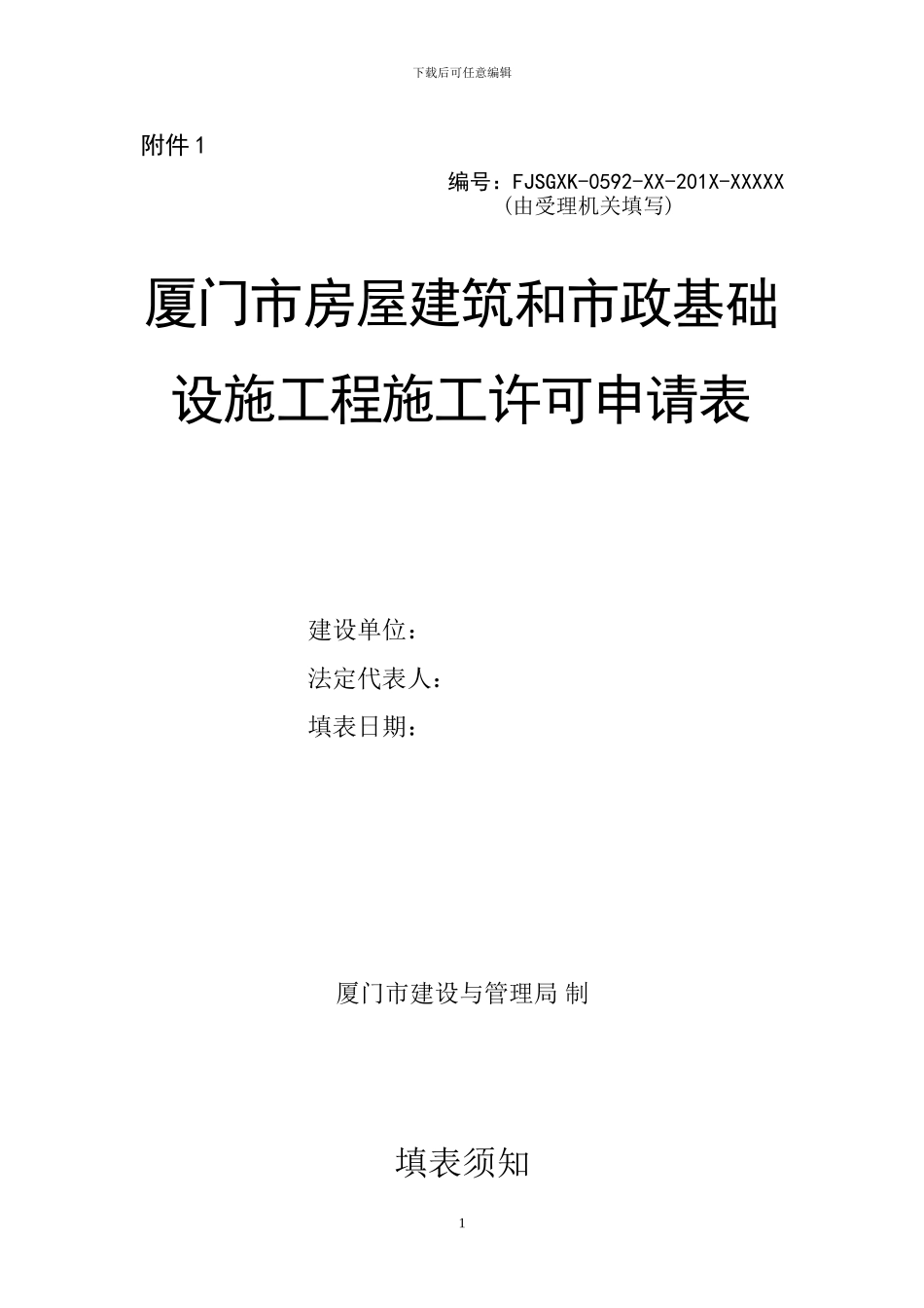 一：厦门市房屋建筑和市政基础设施工程施工许可证申请表_第1页