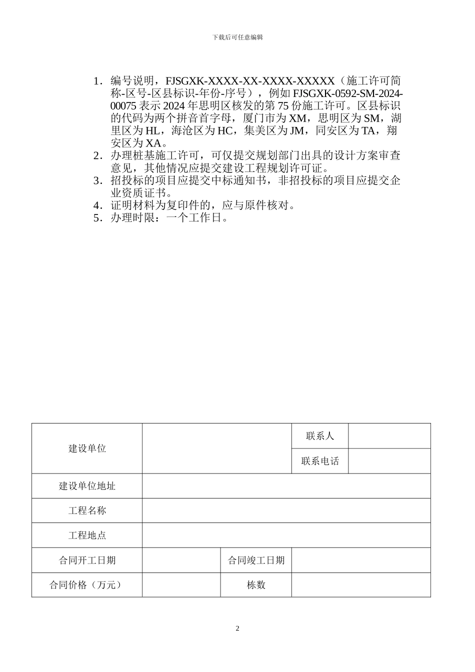 一：厦门市房屋建筑和市政基础设施工程施工许可证申请表_第2页