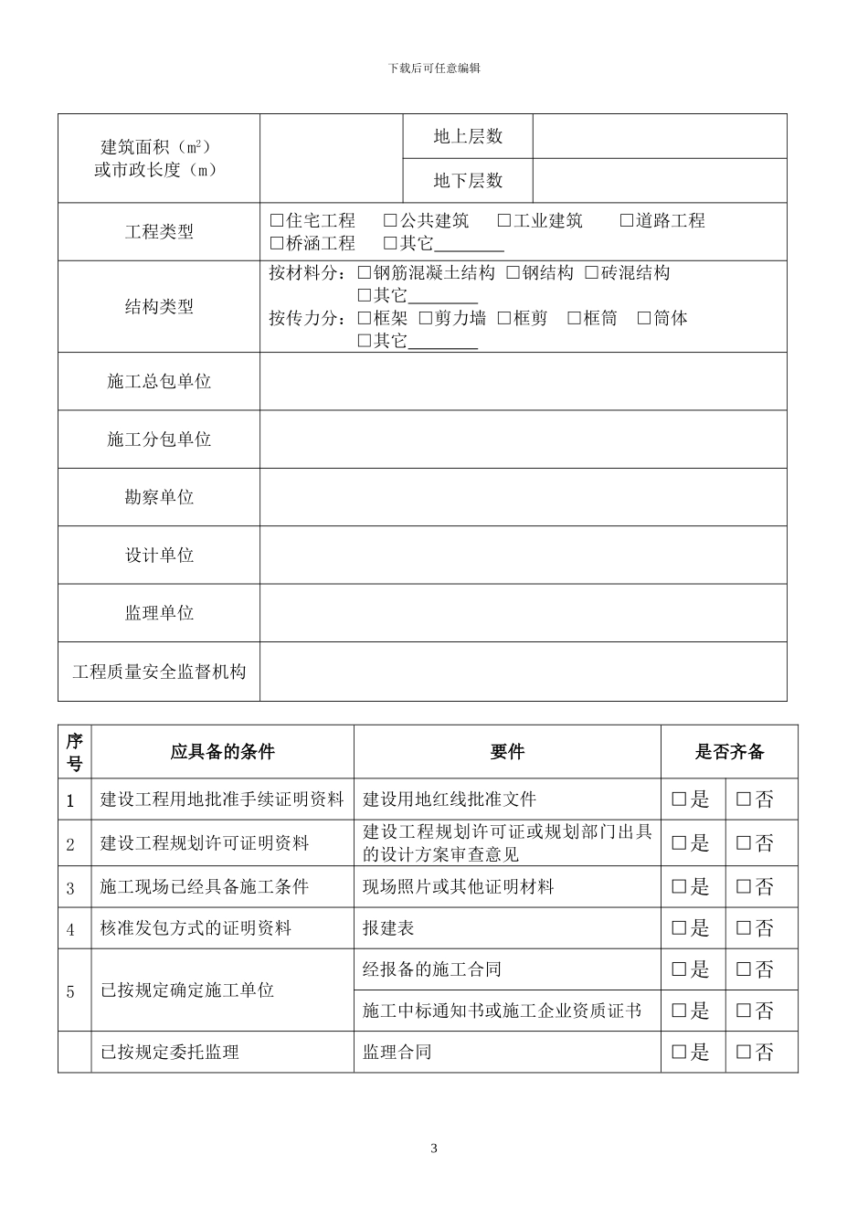 一：厦门市房屋建筑和市政基础设施工程施工许可证申请表_第3页