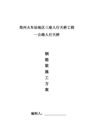 一马路人行天桥施工方案