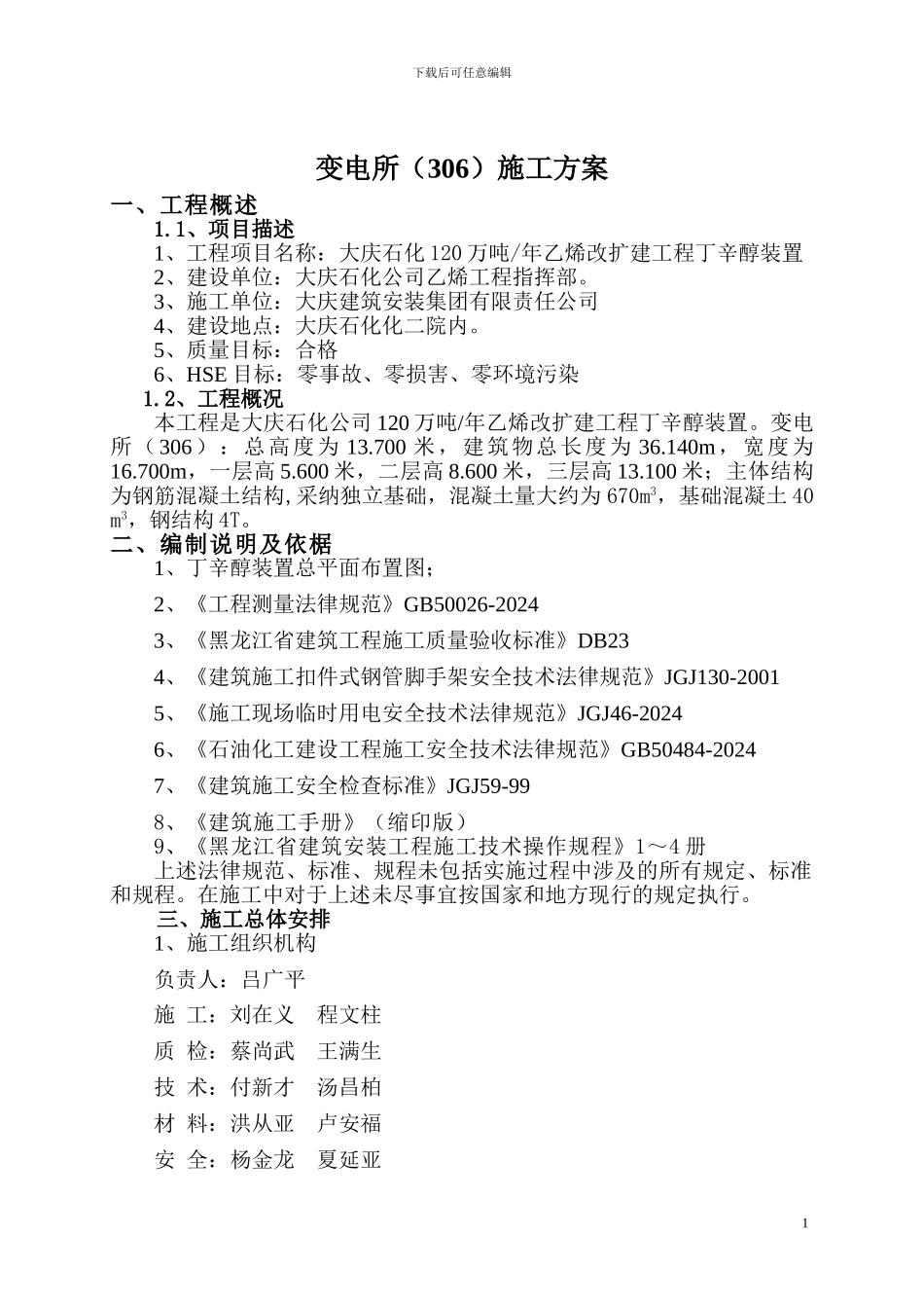 丁辛醇--变电所施工方案_第2页