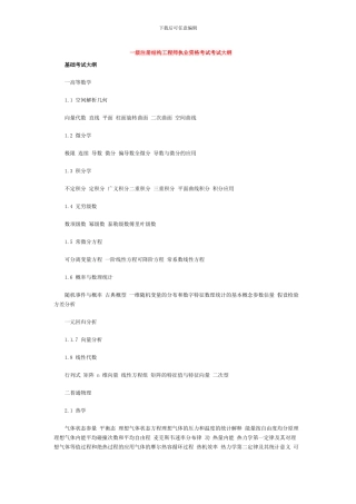 一级注册结构工程师执业资格考试考试大纲