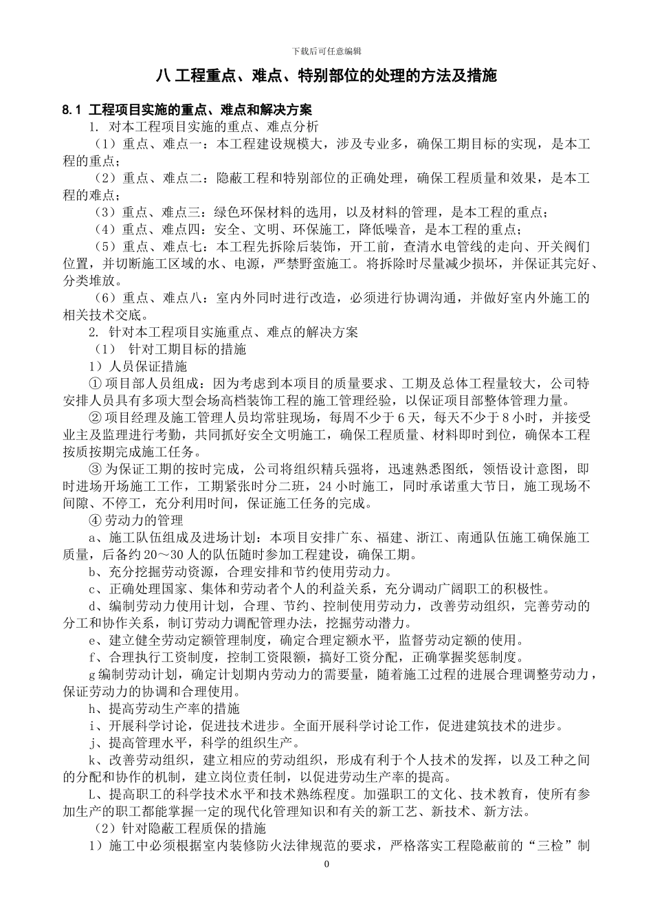 七、关键施工技术难点及解决方案_第1页