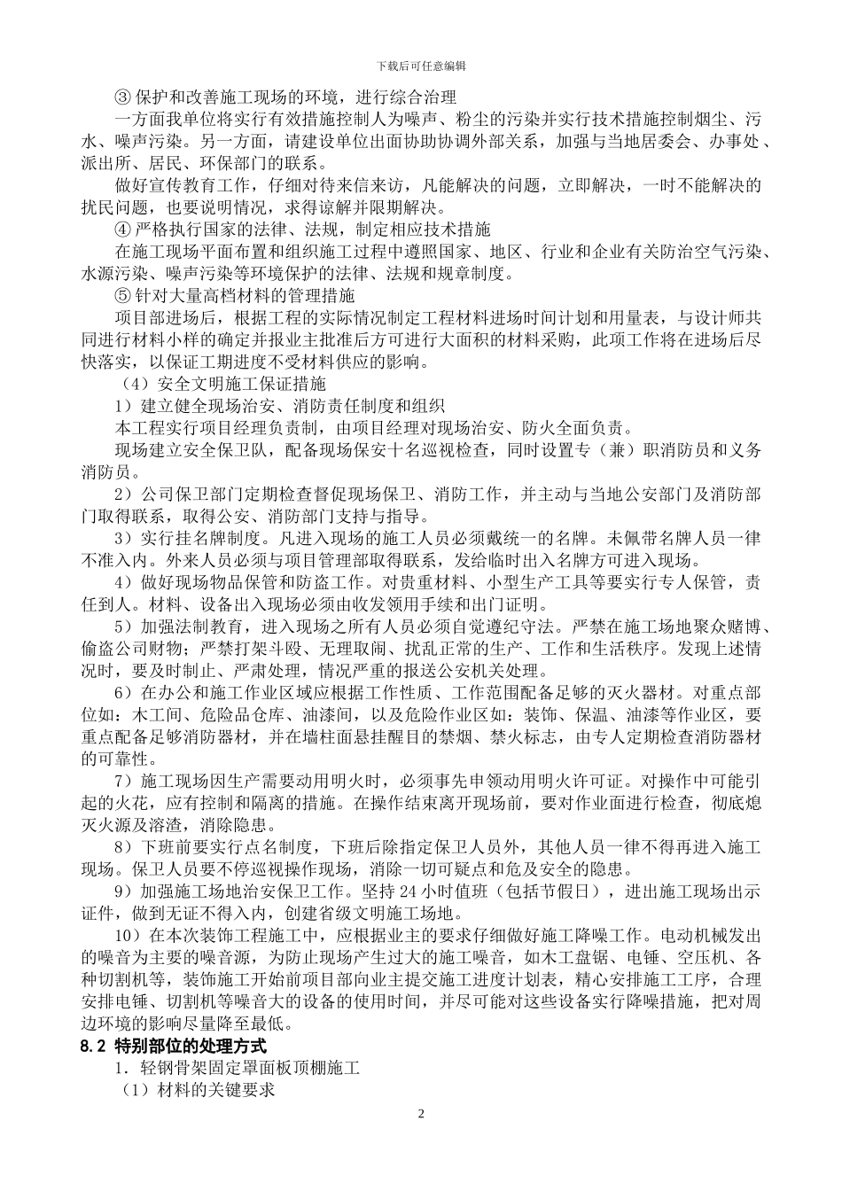 七、关键施工技术难点及解决方案_第3页