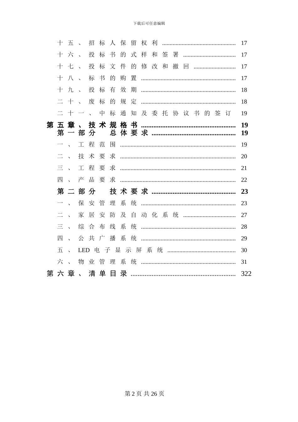 一般住宅小区弱电系统工程-招标文件_第3页