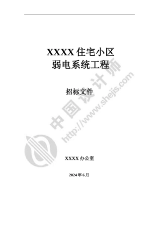 一般住宅小区弱电系统工程-招标文件