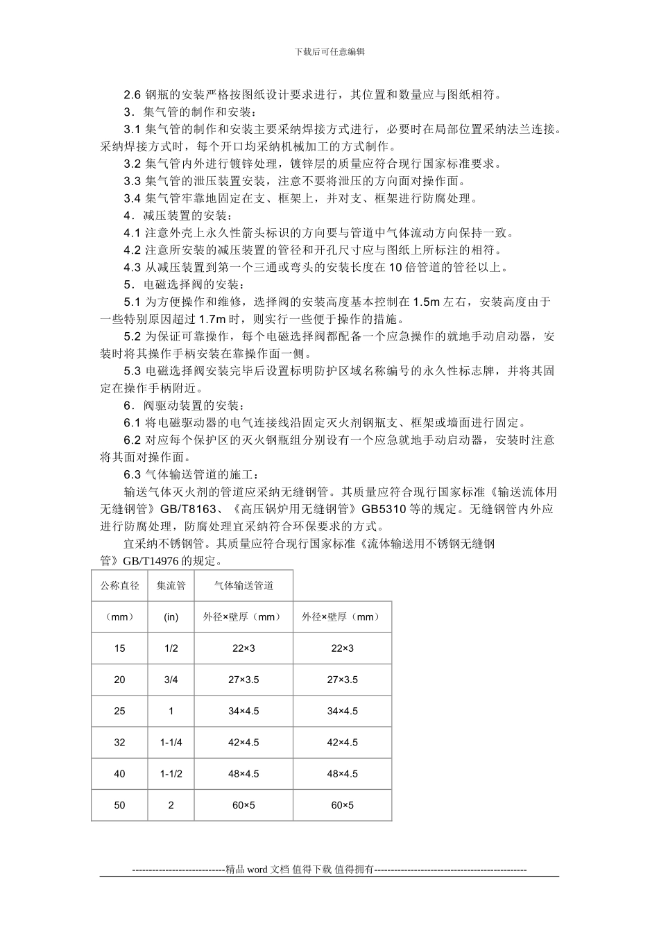 七氟丙烷气体灭火系统施工技术摘要_第2页
