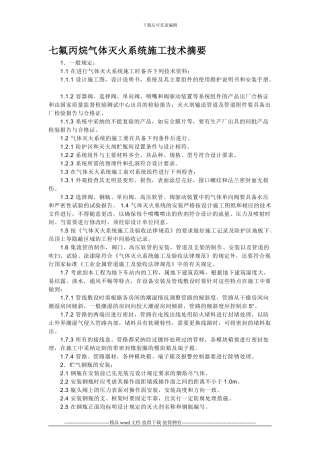 七氟丙烷气体灭火系统施工技术摘要