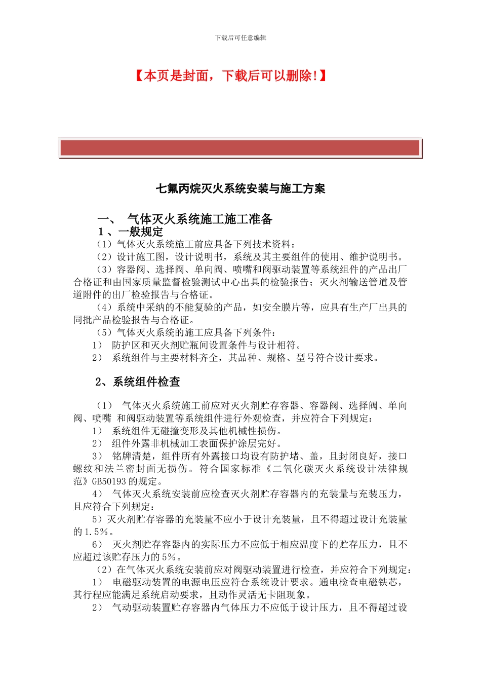 七氟丙烷灭火系统安装与施工方案_第2页