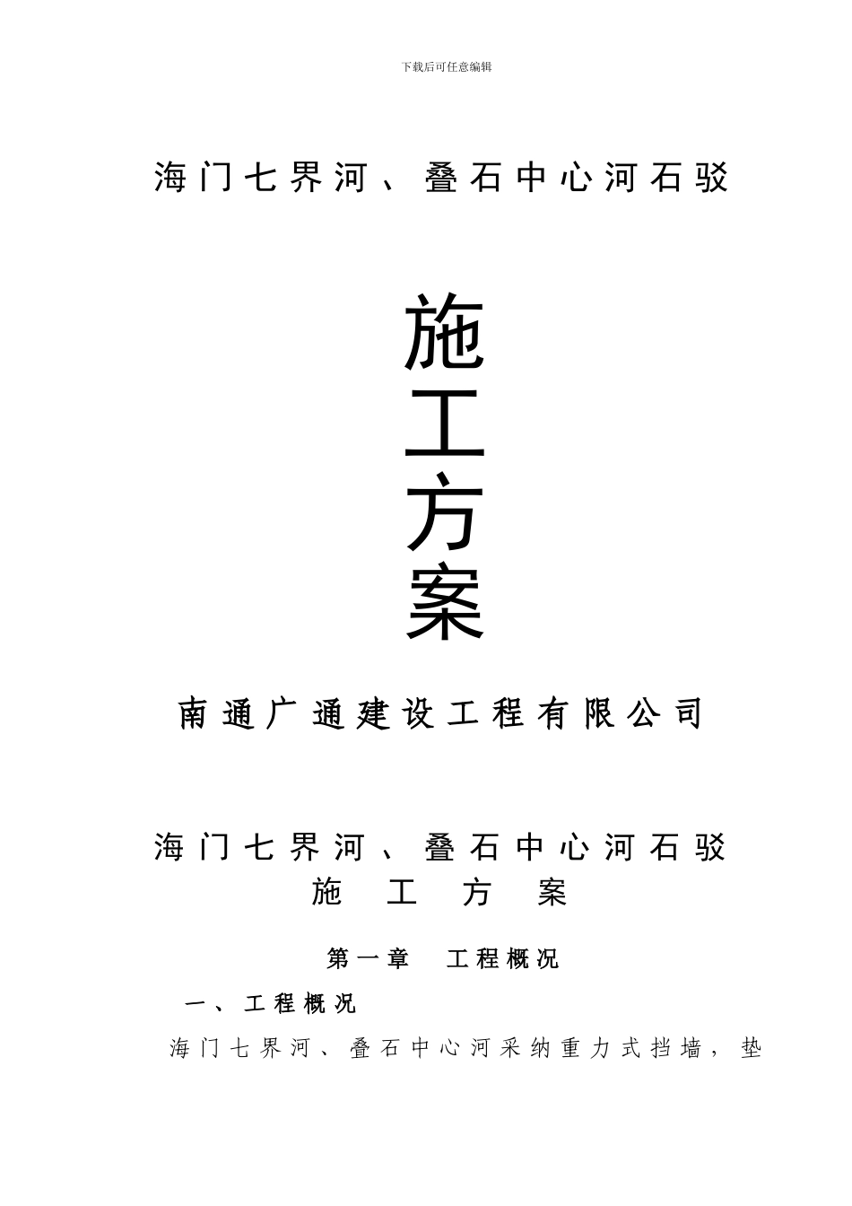 七界河石驳施工方案_第1页