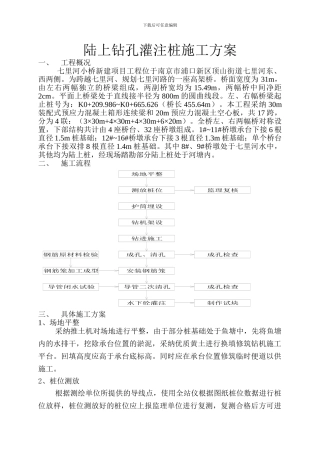 七里河桥陆上钻孔灌注桩施工方案