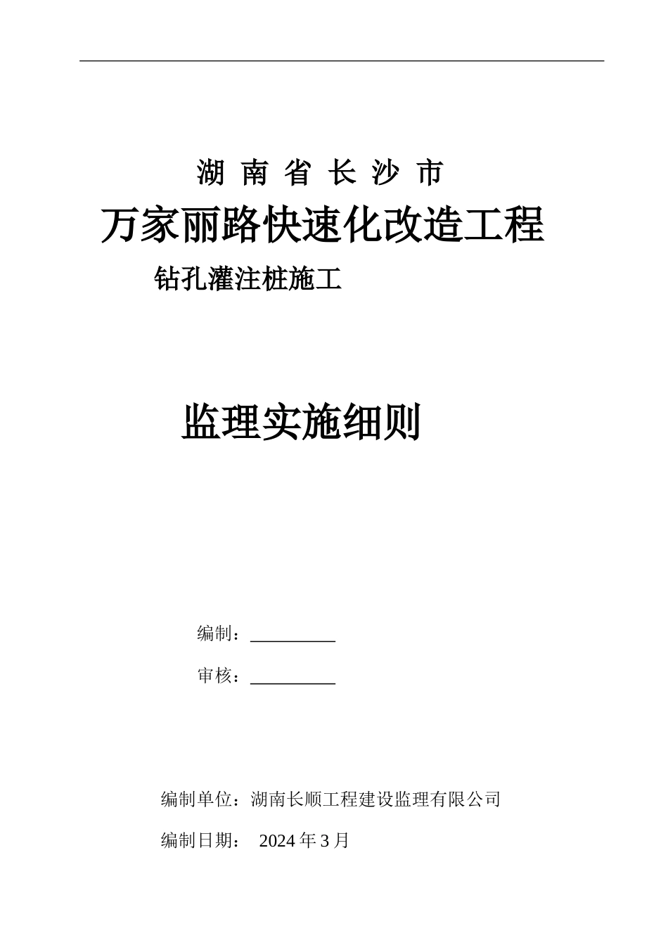 万家丽路高速化改造工程钻孔灌注桩桩基施工监理实施细则_第1页
