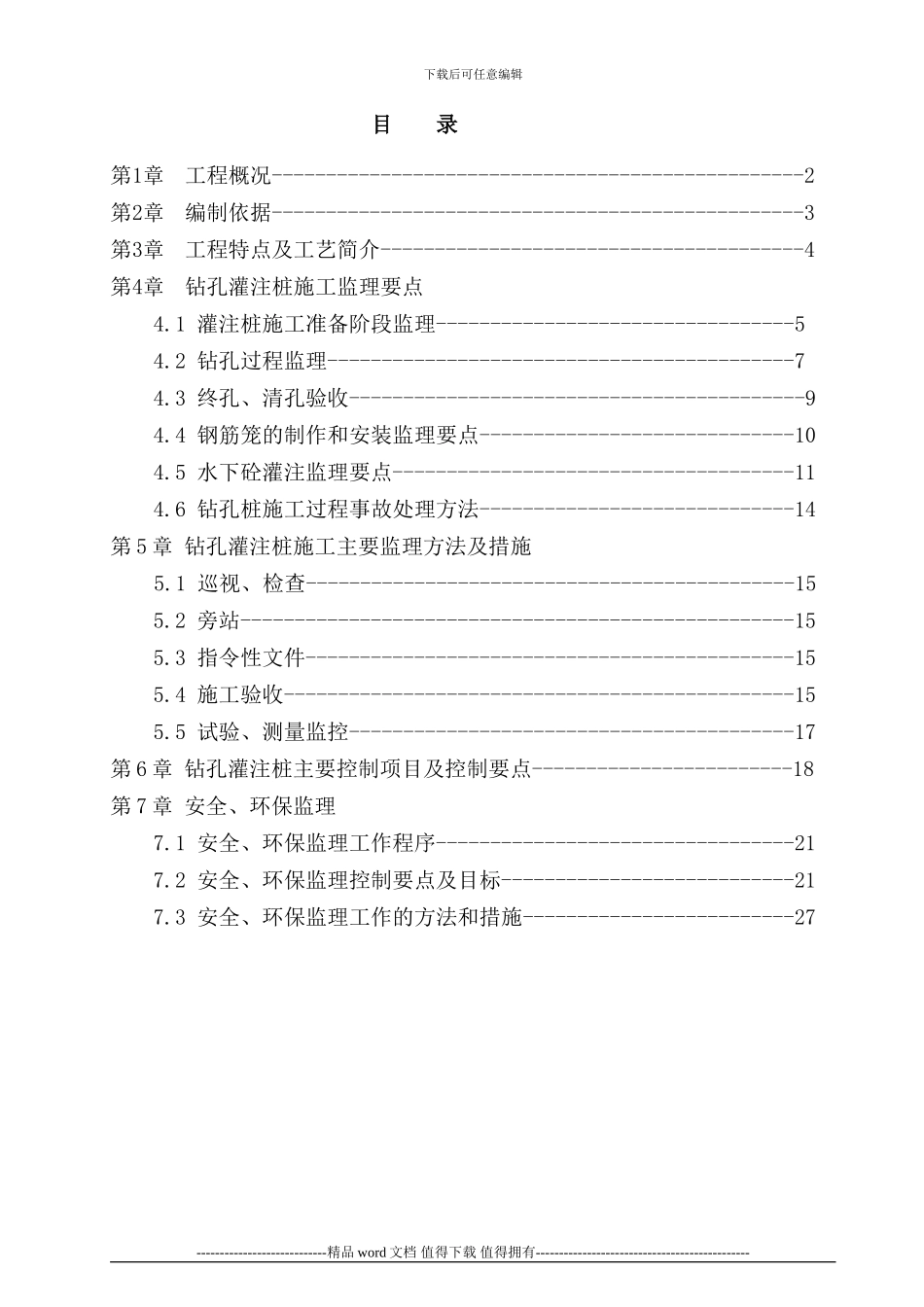 万家丽路高速化改造工程钻孔灌注桩桩基施工监理实施细则_第2页