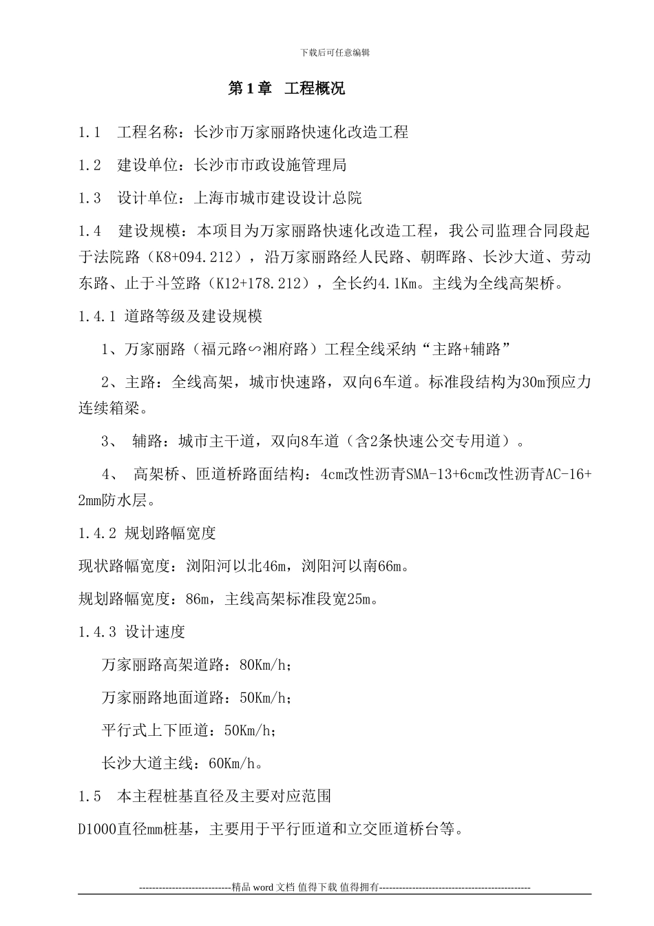 万家丽路高速化改造工程钻孔灌注桩桩基施工监理实施细则_第3页