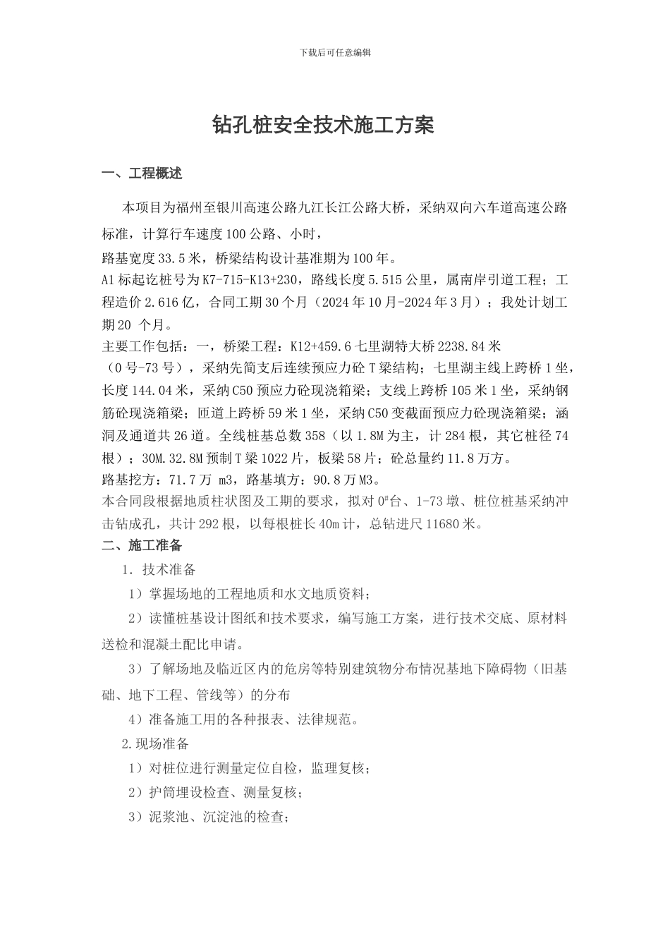 七里湖特大桥钻孔桩专项安全施工方案_第1页