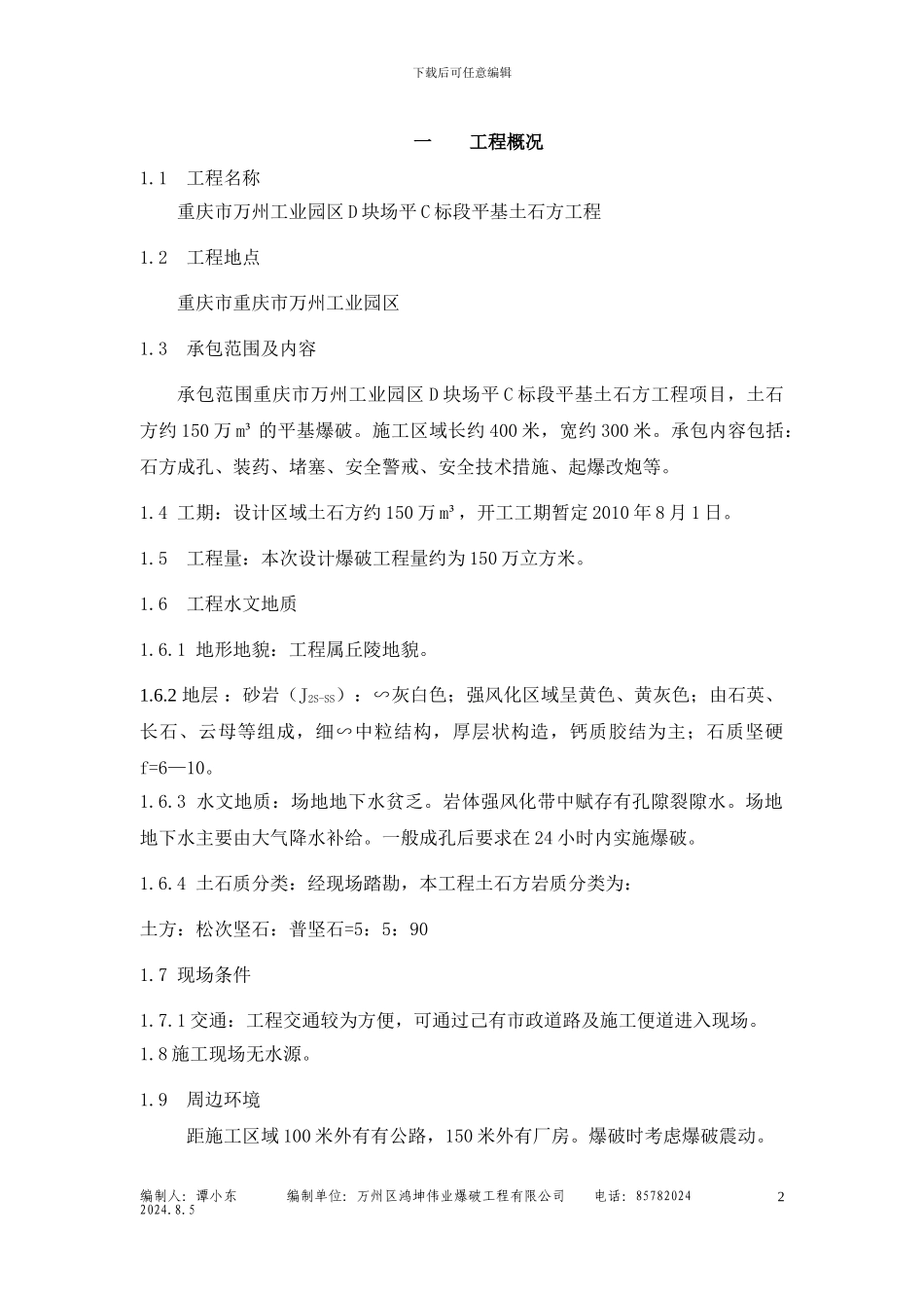 万州C标段土石方平场爆破施工方案_第2页