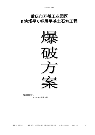 万州C标段土石方平场爆破施工方案