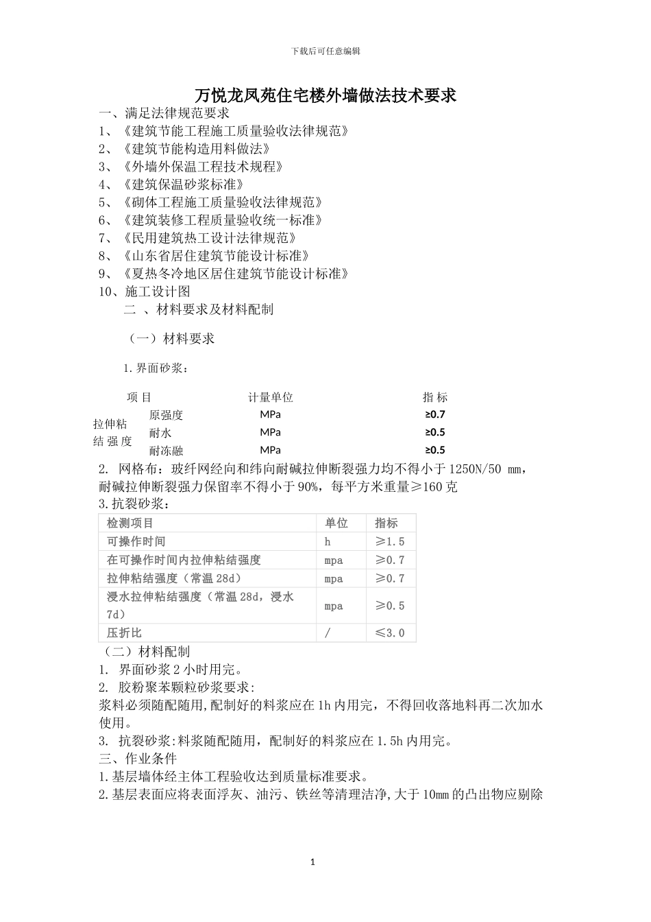 万悦龙凤苑外墙保温施工方案_第1页