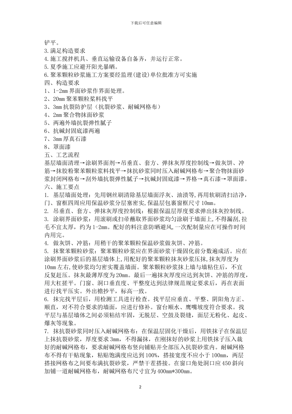 万悦龙凤苑外墙保温施工方案_第2页