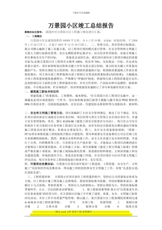 万景园小区竣工总结报告