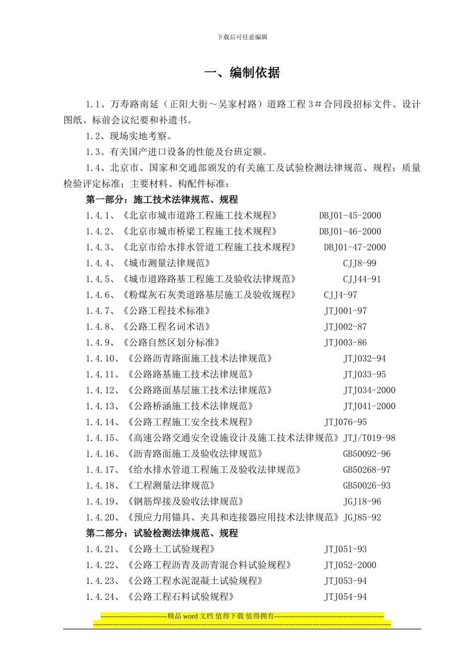 万寿路南延施工方案_第1页