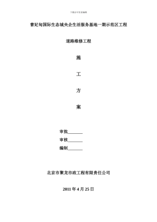 万年丽海花城一期市政道路整改施工方案