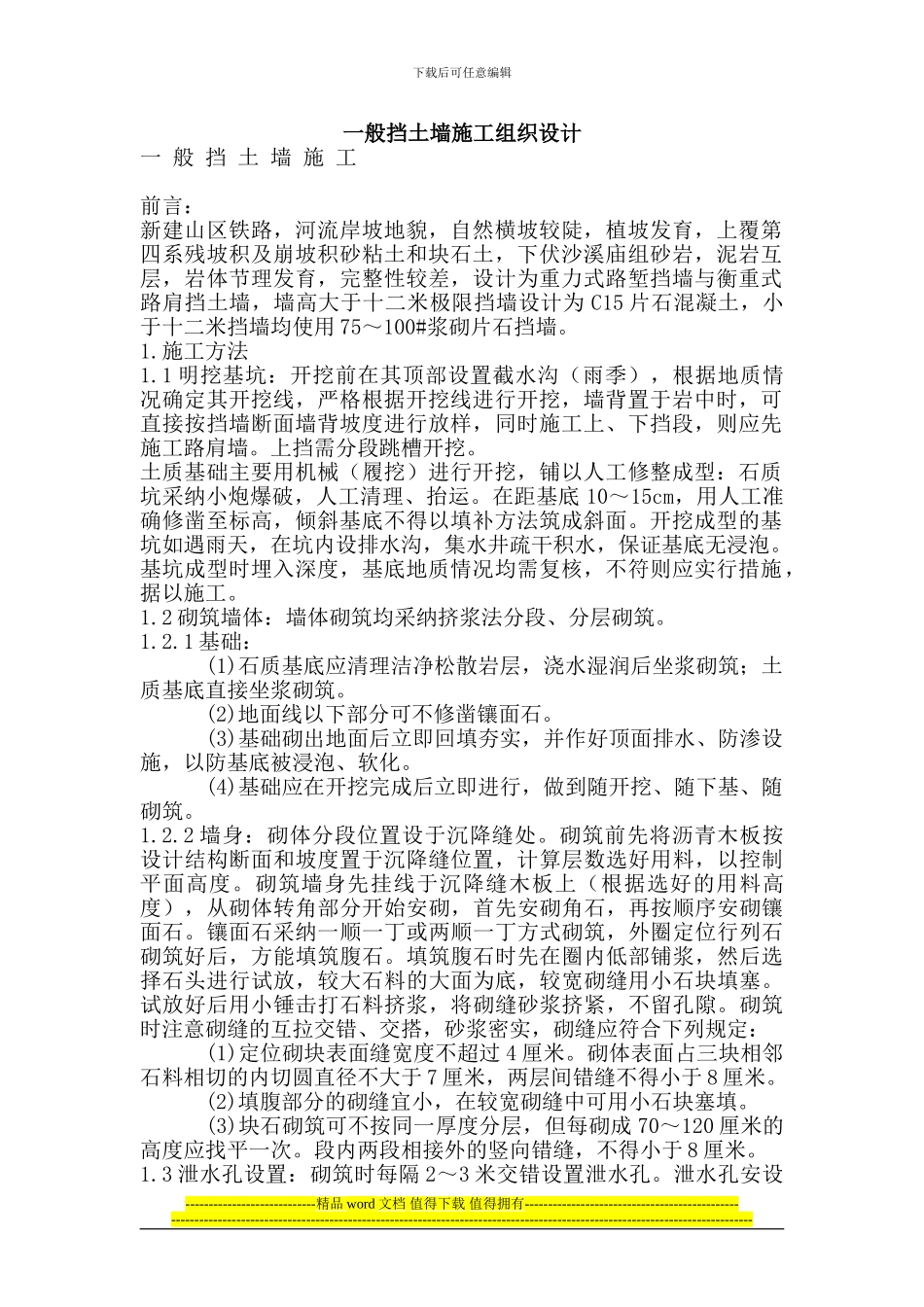 一般挡土墙施工组织设计_第1页