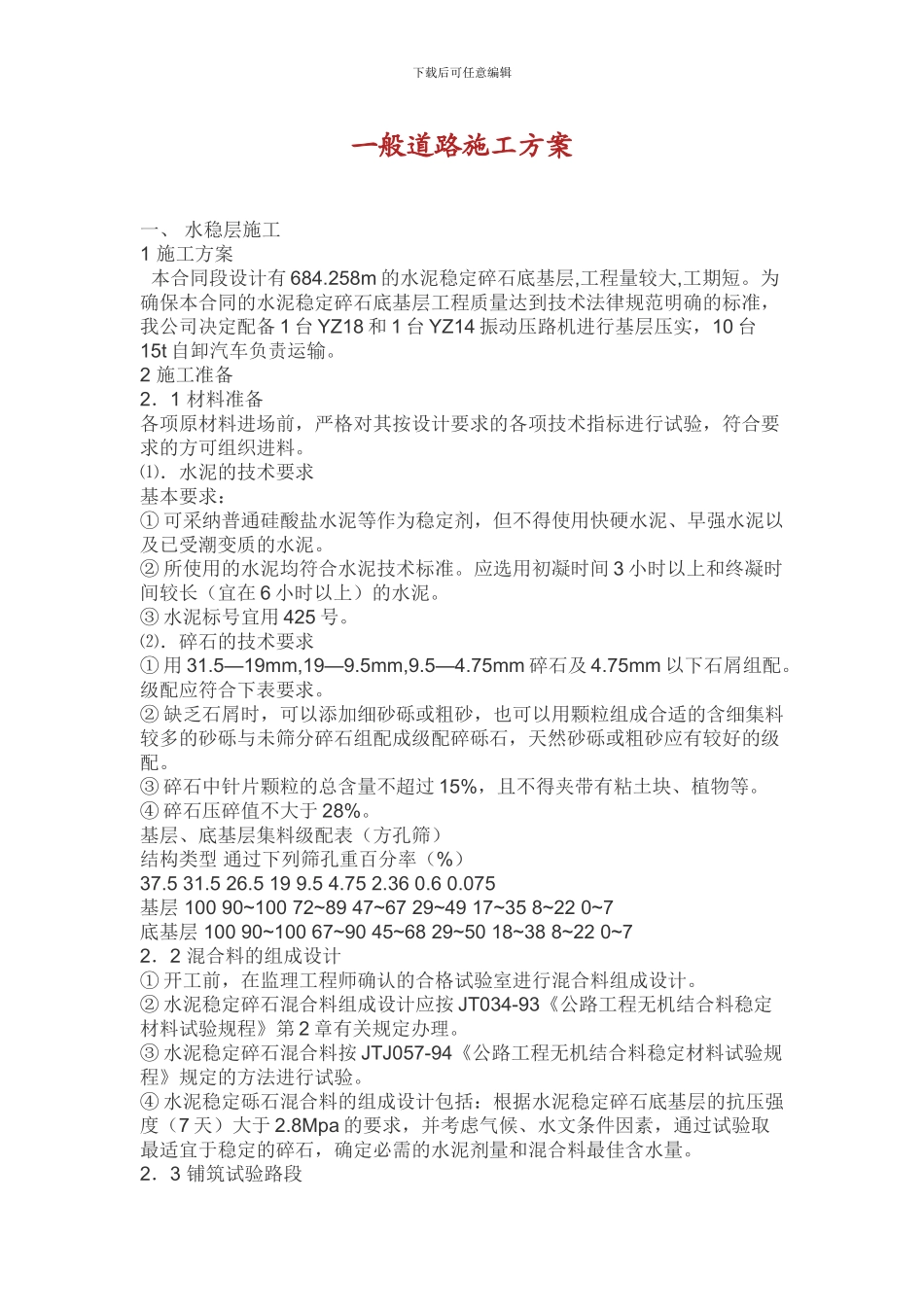 一般道路施工方案_第1页