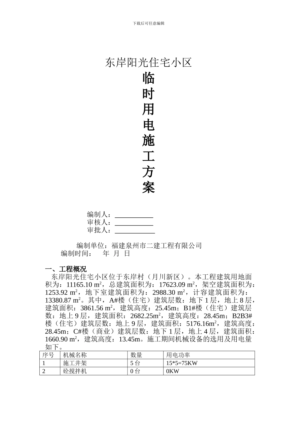 万用临时用电施工方案_第1页