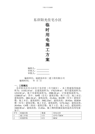 万用临时用电施工方案