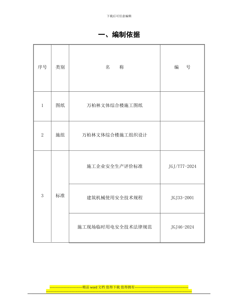 万柏林文体综合楼临时用电施工方案_第1页