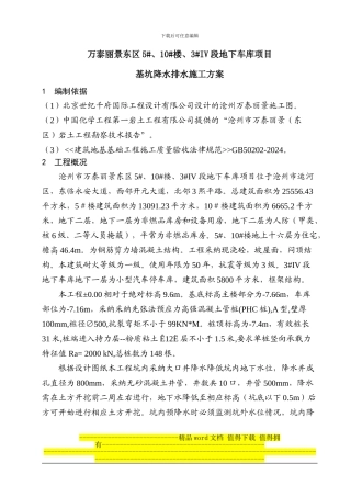 万泰丽景降排水施工方案