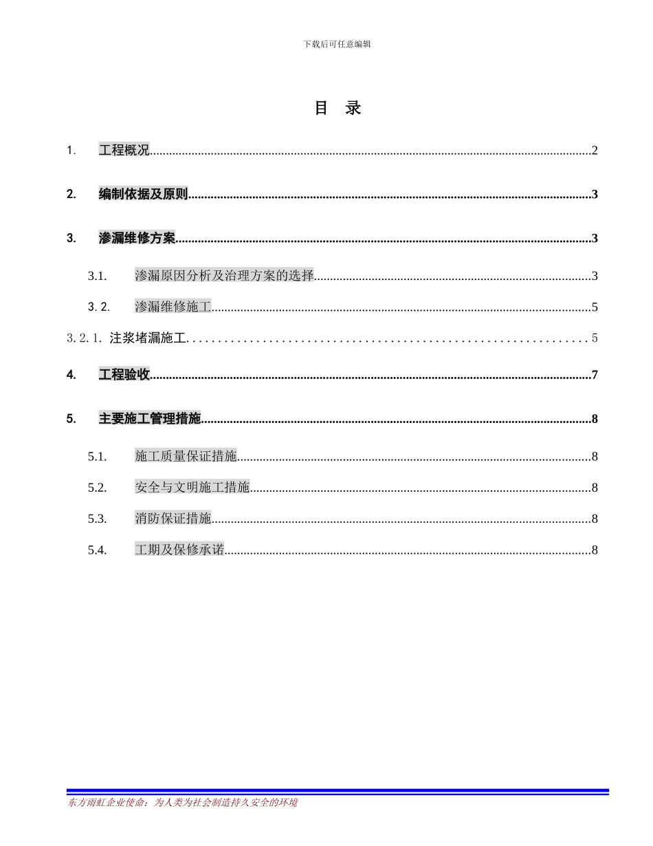 万科中心地下室渗漏维修施工方案_第1页