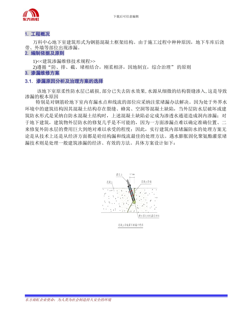 万科中心地下室渗漏维修施工方案_第2页