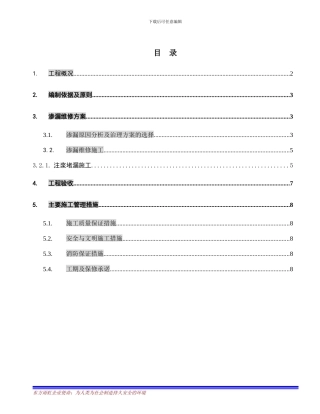 万科中心地下室渗漏维修施工方案