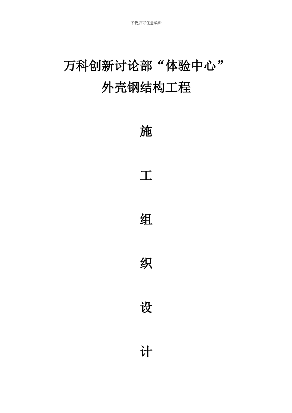 万科创新研究部体验中心钢结构施工组织设计_第1页