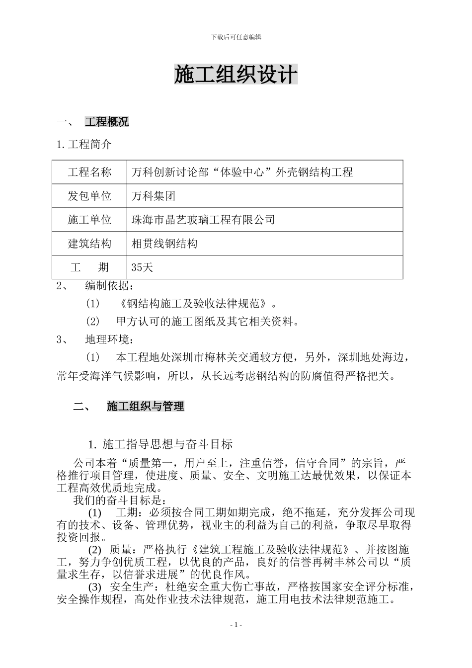 万科创新研究部体验中心钢结构施工组织设计_第3页