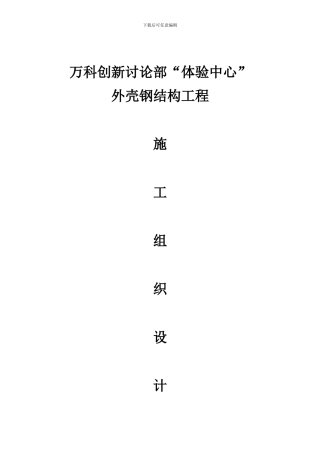万科创新研究部体验中心钢结构施工组织设计