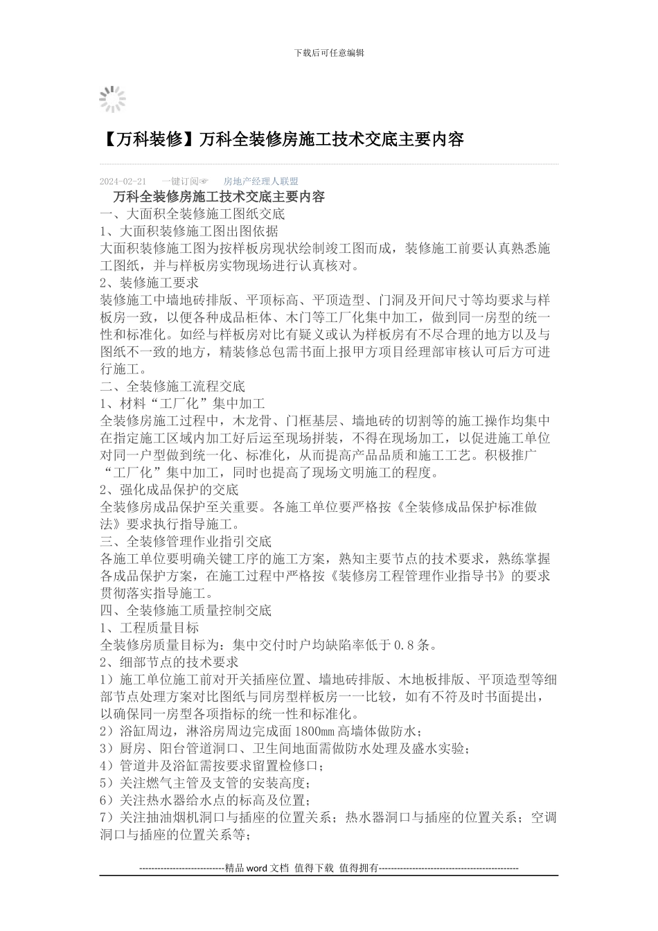万科全装修房施工技术交底主要内容_第1页