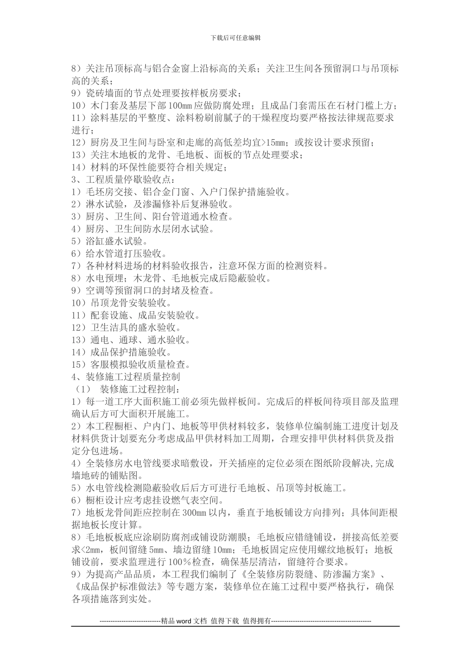 万科全装修房施工技术交底主要内容_第2页