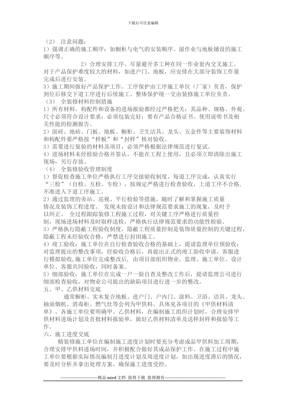 万科全装修房施工技术交底主要内容_第3页