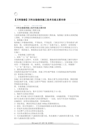 万科全装修房施工技术交底主要内容