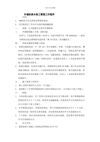万科外墙防渗水施工管理工作程序