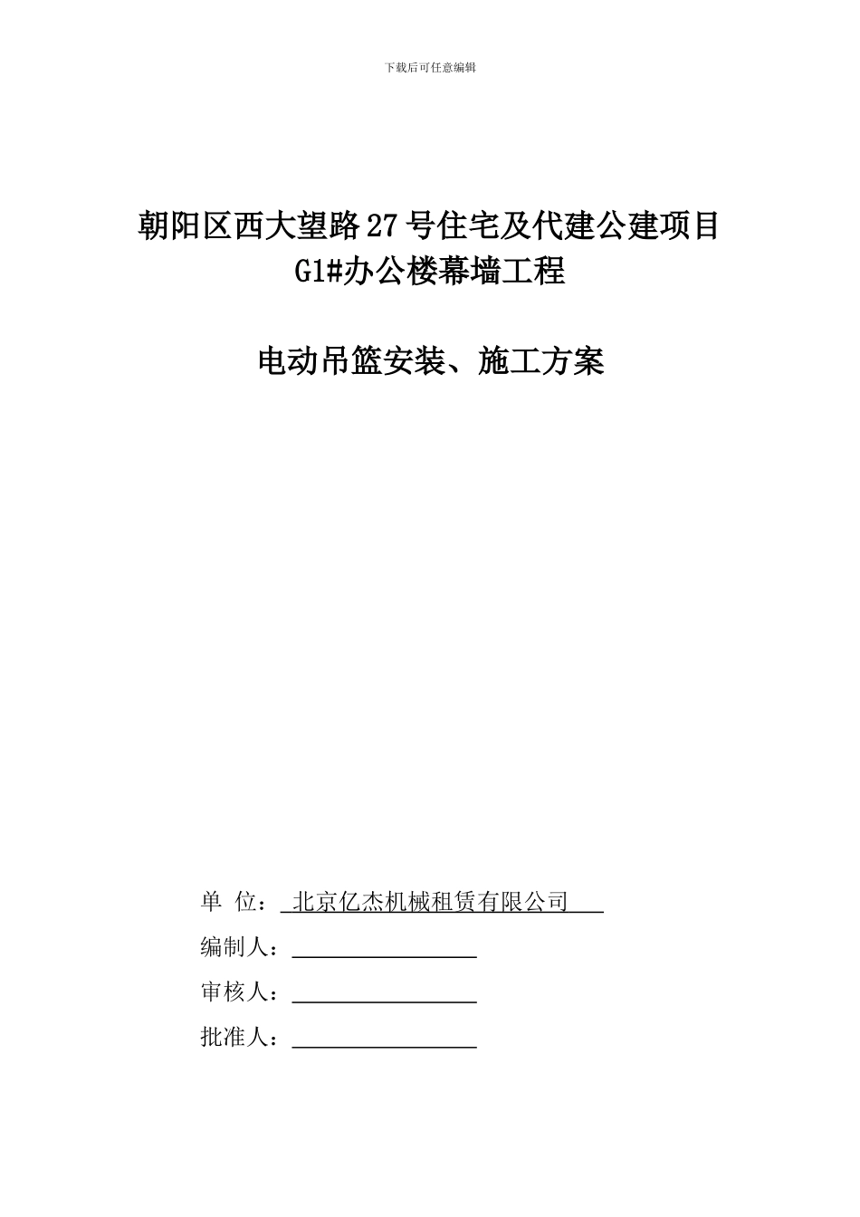 万科吊篮施工方案_第1页